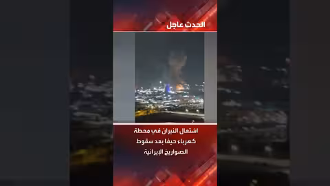 حريق بمحطة كهرباء حيفا بعد ضربة صاروخية إيرانية