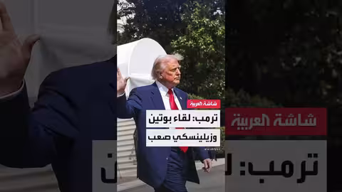 ترمب: صعوبة جمع بوتين وزيلينسكي في لقاء واحد