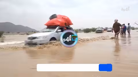 فيضانات اليمن: تضرر 360 ألف شخص وتحذيرات من أمطار غزيرة