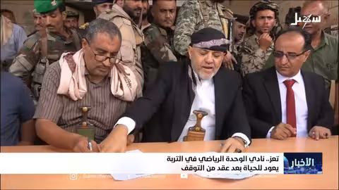 استعادة نادي الوحدة الرياضي في تعز بعد سنوات من التوقف