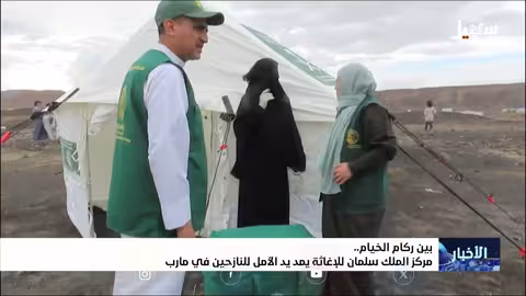 مركز الملك سلمان للإغاثة يقدم المساعدة للنازحين في مأرب