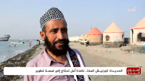 كورنيش المخا: متنفس أمل وسط تحديات التنمية