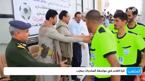 فوز السد في مباراة توعوية بمكافحة المخدرات بمأرب