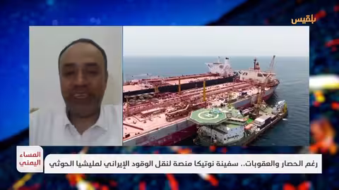 سفينة نوتيكا: تقرير يكشف تمويل أممي لتهريب النفط للحوثيين