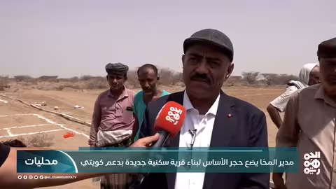 مدير المخا يضع حجر الأساس لبناء قرية سكنية جديدة بدعم كويتي