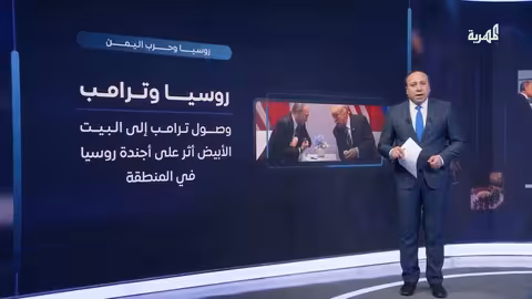 هل تنخرط روسيا في العمليات العسكرية الدائرة في اليمن؟