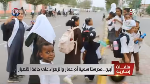 أبين: مدارس سمية أم عمار والزهراء مهددة بالانهيار