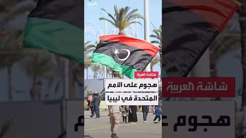 إحباط محاولة استهداف مقر بعثة الأمم المتحدة في ليبيا