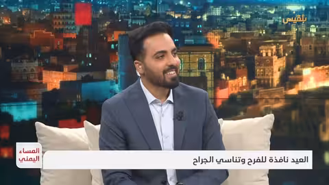 العيد في اليمن: نافذة أمل وتخفيف للآلام