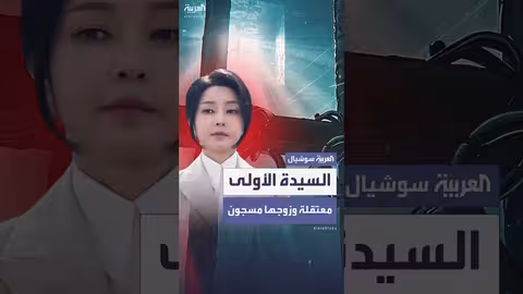 اعتقال السيدة الأولى السابقة في كوريا الجنوبية