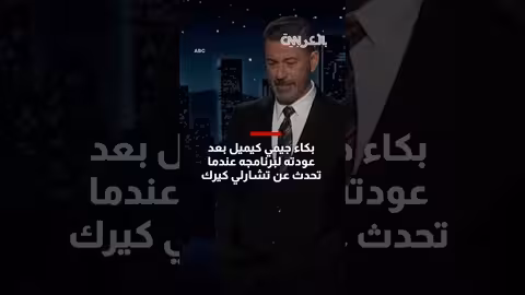 جيمي كيميل يعود لبرنامجه بعد جدل تصريحاته حول وفاة تشارلي كيرك