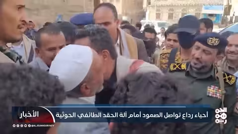 رداع اليمنية: مواجهات مستمرة مع الحوثيين ورفض للكهنوت