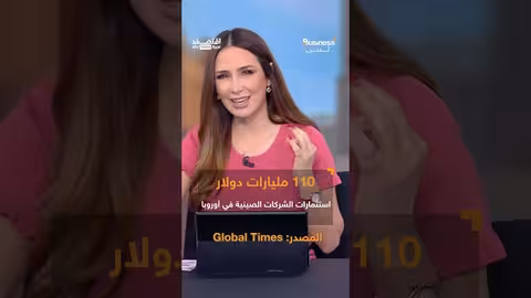 الصين تسعى لجذب حلفاء أمريكا في أوروبا عبر اتفاقيات تجارية