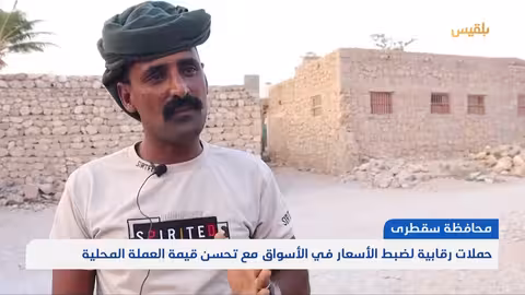 السلطات في سقطرى تطلق حملة رقابية على الأسعار مع تحسن الريال