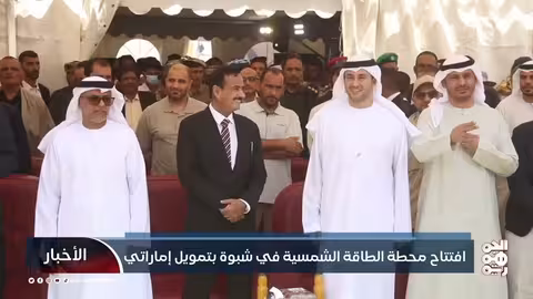 شبوة: افتتاح محطة طاقة شمسية بقدرة 53 ميجا وات