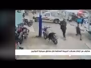 اليمن: مخاوف من تصاعد الجريمة المنظمة وحظر كاميرات المراقبة