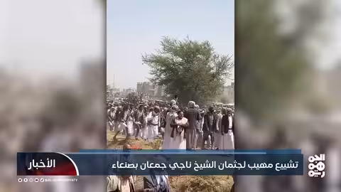 وداع حاشد للشيخ ناجي جمعان في صنعاء