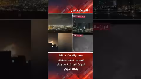 إسقاط مسيرتين استهدفتا مطار بغداد الدولي