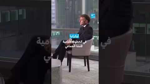 ماكرون: أوكرانيا خط الدفاع الأول لأمننا الجماعي