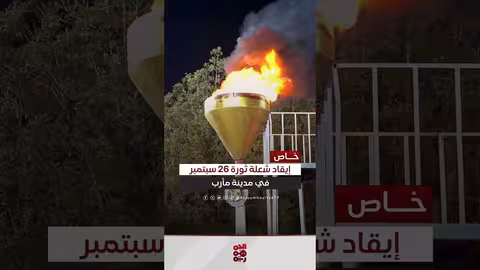 رئيس الأركان يوقد شعلة الذكرى ال63 لثورة 26 سبتمبر في مأرب