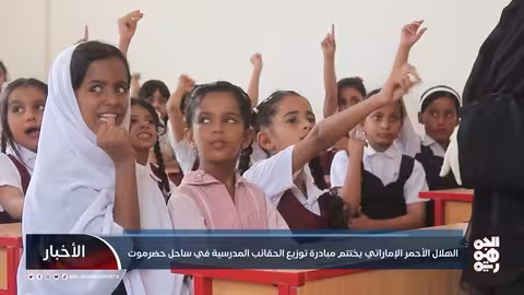 الهلال الأحمر الإماراتي يدعم التعليم في حضرموت بمبادرة مدرسية