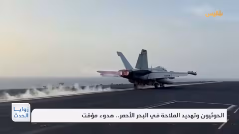 تأثير الضربات الأمريكية على الحوثيين وأزمة البحر الأحمر