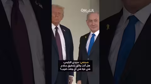 نتنياهو يلتقي ترامب في البيت الأبيض لمناقشة غزة