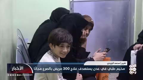 مخيم طبي في عدن يعالج 300 مريض بالصرع مجانًا