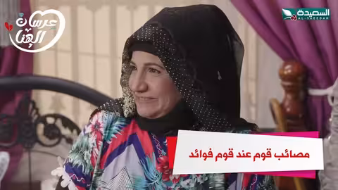 مصائب قوم عند قوم فوائد عرسان الهناء