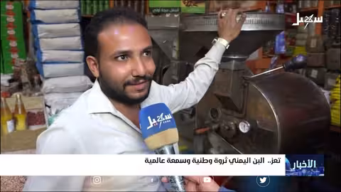 البن اليمني... ثروة وطنية وسمعة عالمية