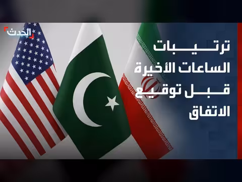 ترتيبات الساعات الأخيرة قبل توقيع اتفاق واشنطن وطهران