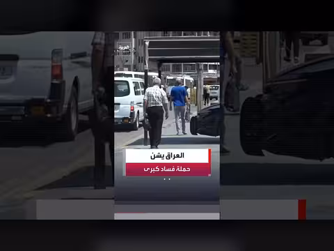 اعتقال dozens من السياسيين والمسؤولين في العراق