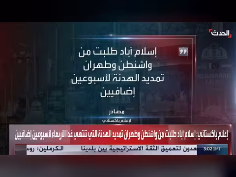 مساعٍ باكستانية لتمديد التهدئة بين أميركا وإيران