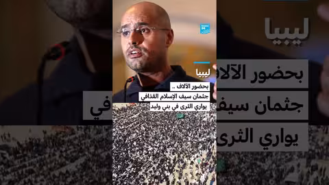 ليبيا: تشييع جثمان سيف الإسلام القذافي في بني وليد