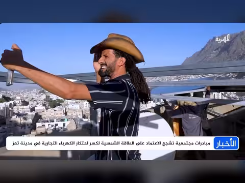 مبادرات تعز تشجع الطاقة الشمسية