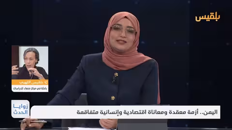 اليمن: أزمة اقتصادية وإنسانية متفاقمة وسط تعثر الحلول السياسية