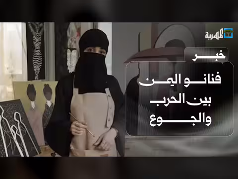 فنانو اليمن يبيعون اللوحات الفنية لمواجهة الحرب والجوع