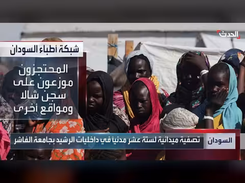 شبكة أطباء السودان: اعتقال hundreds من الأطفال والنساء والأطباء