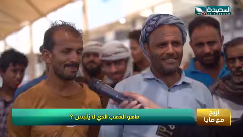 لبس الجن الذهب الذي لا يلبس شاهد #مايا #طائر_السعيدة7 على #السعيدة