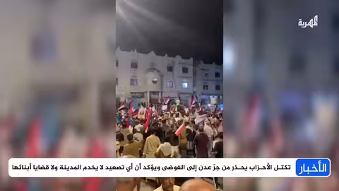 إدانة واسعة لأعمال الانتقالي في عدن وتقويض مؤسسات الدولة