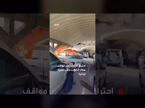 أضرار في مركبات بمطار الكويت بسبب سقوط مسيرة إيرانية