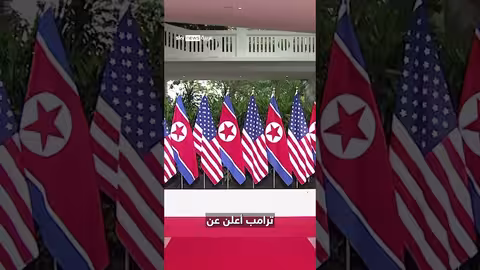 ترامب يعرب عن أمله في لقاء جديد مع كيم جونغ أون