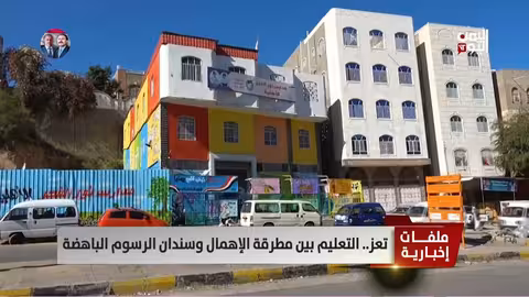 تعز: أزمة تعليمية بين الإهمال والرسوم الباهظة