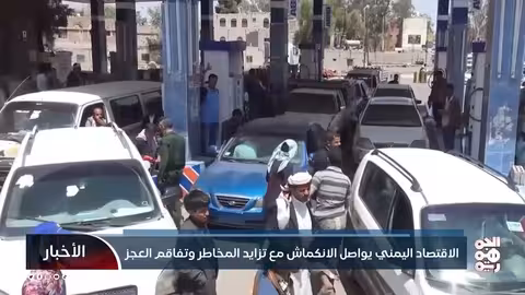 الاقتصاد اليمني: انكماش مستمر وتزايد المخاطر والعجز