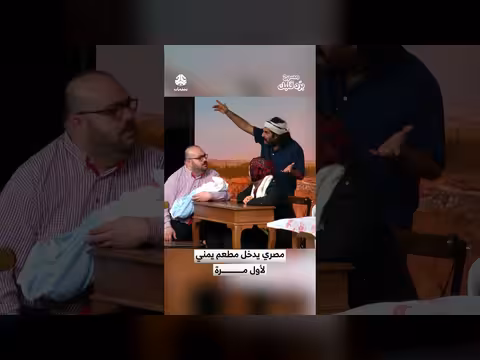 مصري يكتشف مطعم يمني لأول مرة في مشهد كوميدي