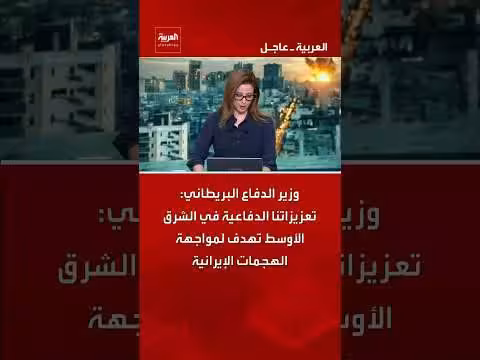 وزير الدفاع البريطاني: تعزيزاتنا الدفاعية في الشرق الأوسط لمواجهة إيران