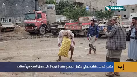 موهبة يمنية استثنائية: شاب يحمل أوزاناً ثقيلة بفمه