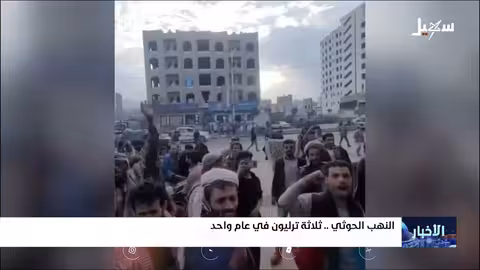 نهب الحوثيين لموارد اليمن: تقرير أممي يكشف حجم الأرباح