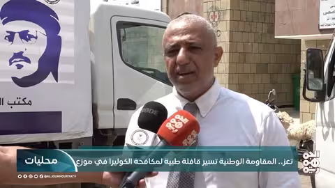 قافلة طبية لمواجهة الكوليرا والحميات في مديرية موزع بتعز