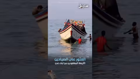 فقدان صيادين في عدن وهروب سجناء في ذمار ووفاة مهندس يمني